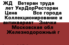 1.1) ЖД : Ветеран труда - 25 лет УкрДорРесторан › Цена ­ 289 - Все города Коллекционирование и антиквариат » Значки   . Московская обл.,Железнодорожный г.